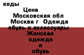 кеды adidas orginal honey up   › Цена ­ 3 000 - Московская обл., Москва г. Одежда, обувь и аксессуары » Женская одежда и обувь   . Московская обл.,Москва г.